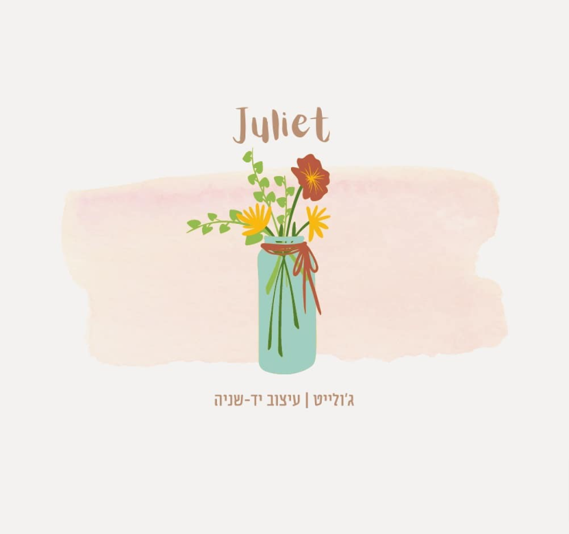 גל ג'ולייט