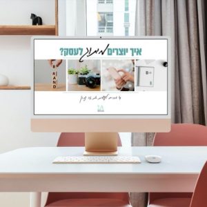 הדרכה – איך יוצרים מיתוג לעסק?
