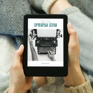 עולם הפונטים