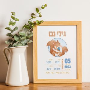 תעודת לידה – סנאי